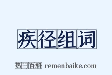 疾径组词是什么意思的图片